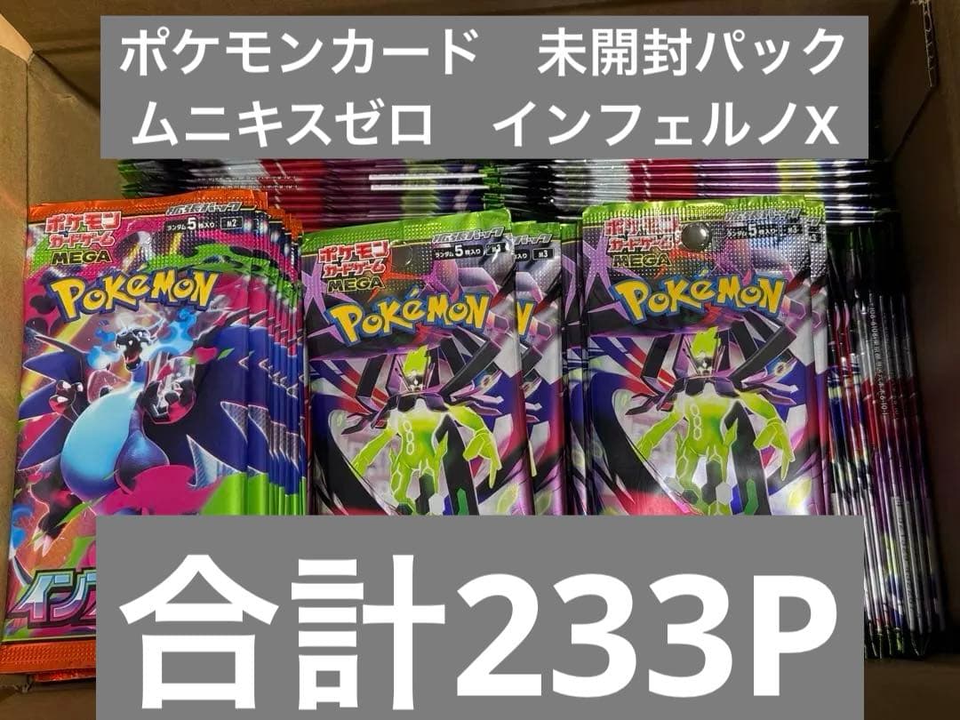 未開封　ポケモンカード　ムニキスゼロ　インフェルノX パック 合計233パック