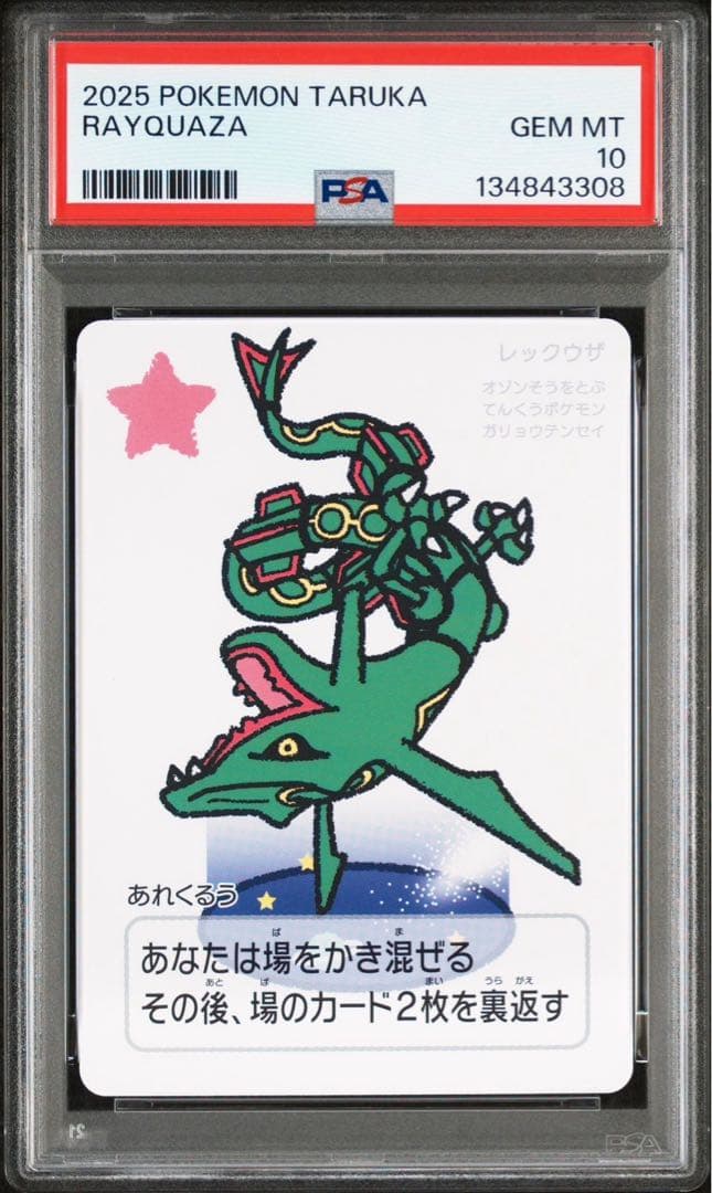 ポケモンタルカ　レックウザ　psa10