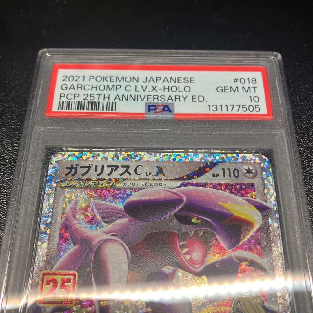 【PSA10】ガブリアスC LV.X 25th