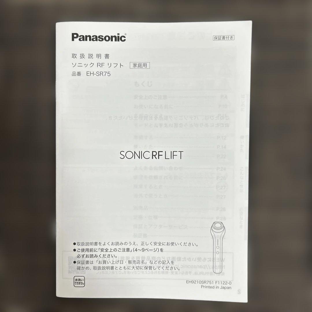パナソニック　ソニックRFリフト　EH-SR75-N ほぼ新品