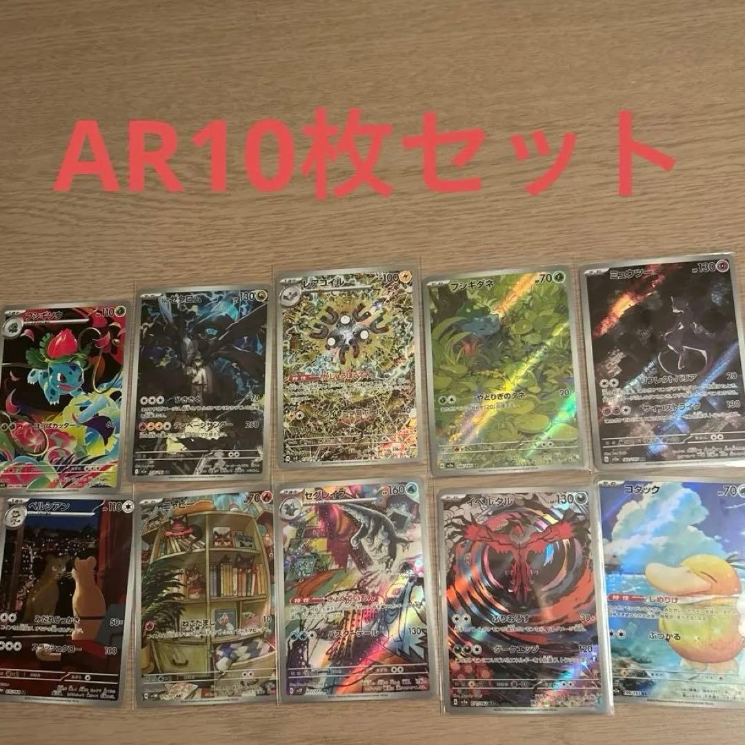 ポケモンカードsv AR10枚セット まとめ売り