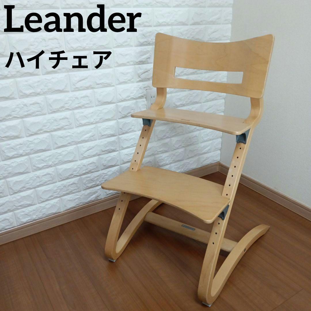 【送料無料】Leander ハイチェアー リエンダー ベビーチェア 椅子 北欧