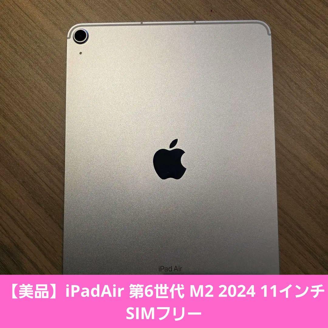 【美品】iPadAir 第6世代 M2 2024 11インチ SIMフリー