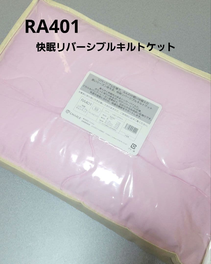 新品◆シャルレ RA401 快眠リバーシブルキルトケット ペールピンク
