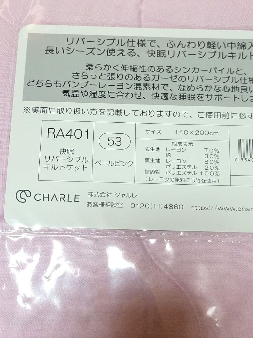 新品◆シャルレ RA401 快眠リバーシブルキルトケット ペールピンク