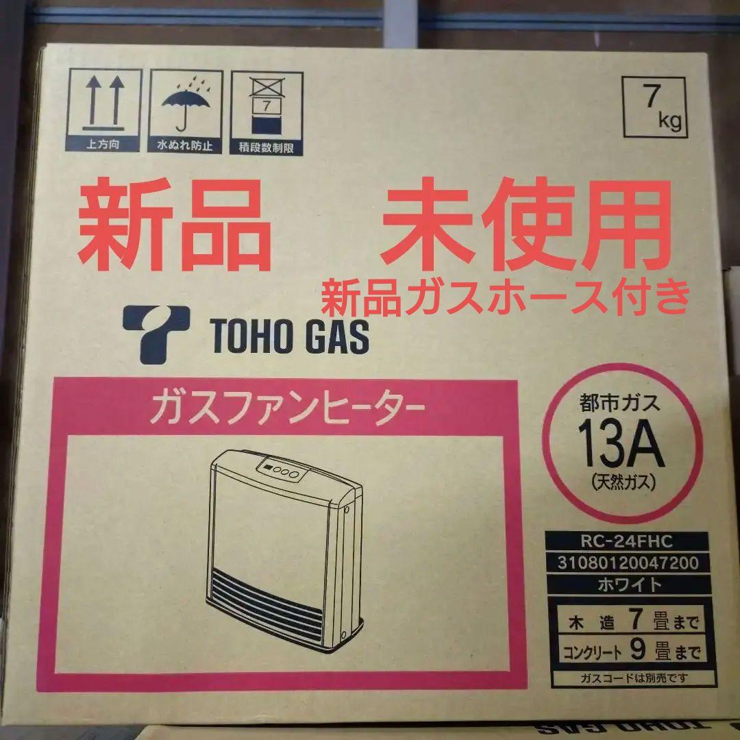 TOHO GAS ガスファンヒーター RC-24FHC　新品ガスホース付き