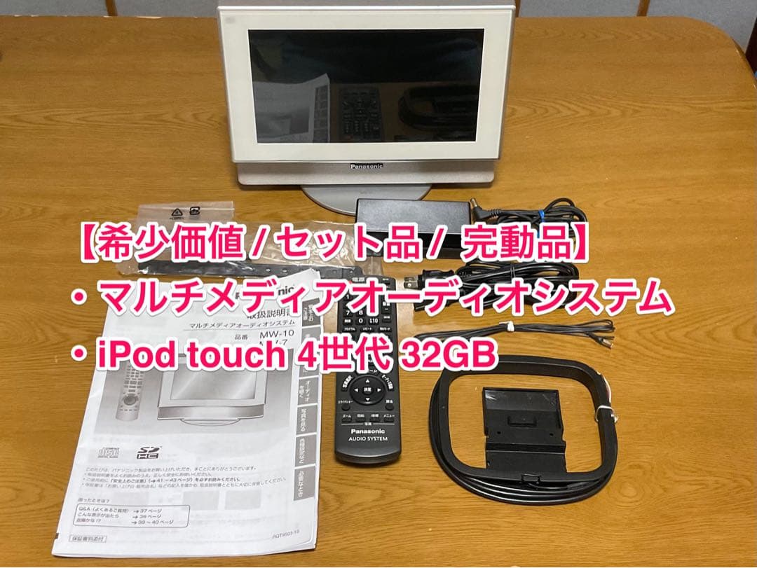 『マルチメディアオーディオシステム』と『iPod touch 4世代』のセット品
