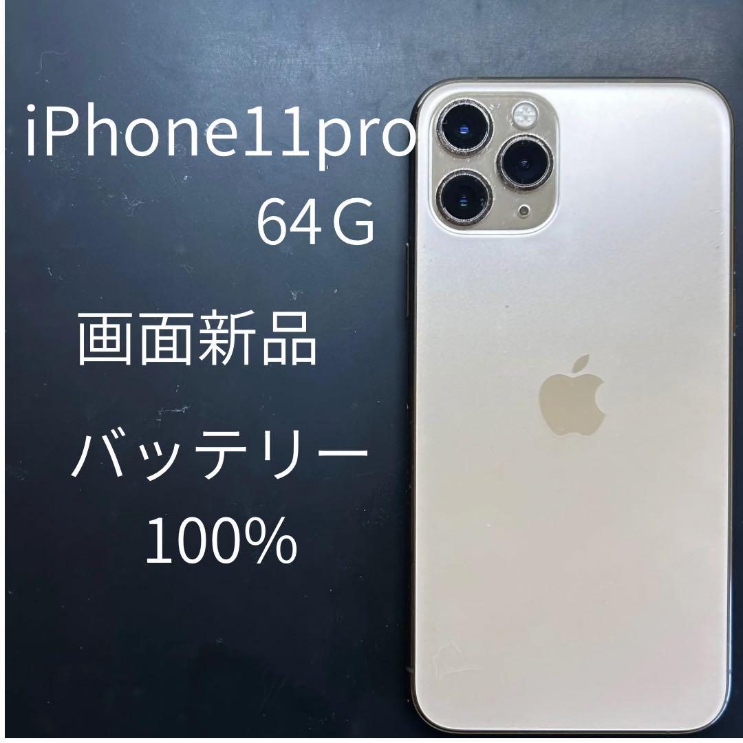 iPhone11pro64Ｇ画面新品バッテリー100%