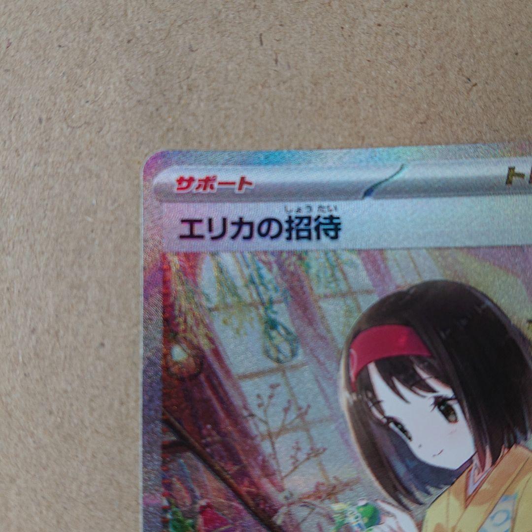 極美品 エリカの招待sar