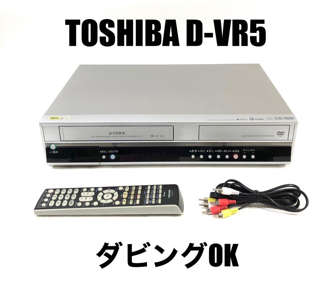 TOSHIBA D-VR5 ビデオ一体型DVDレコーダー