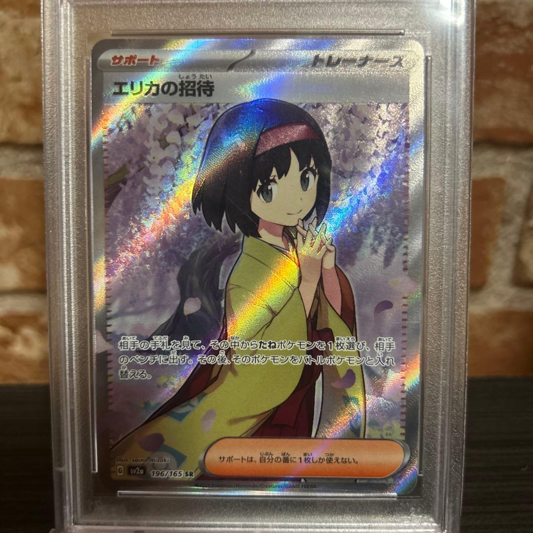 エリカの招待　SR psa10