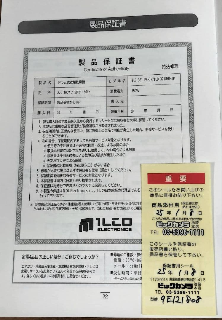 新品　イルコ電子　ドラム式電気衣類乾燥機　ILD-321UPB-JP