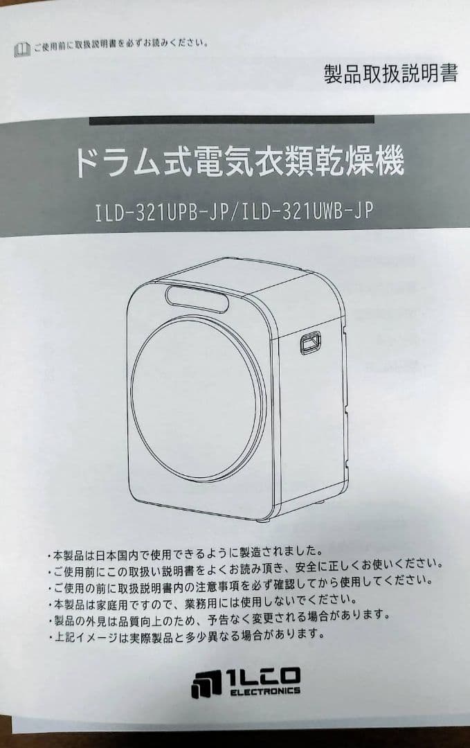 新品　イルコ電子　ドラム式電気衣類乾燥機　ILD-321UPB-JP
