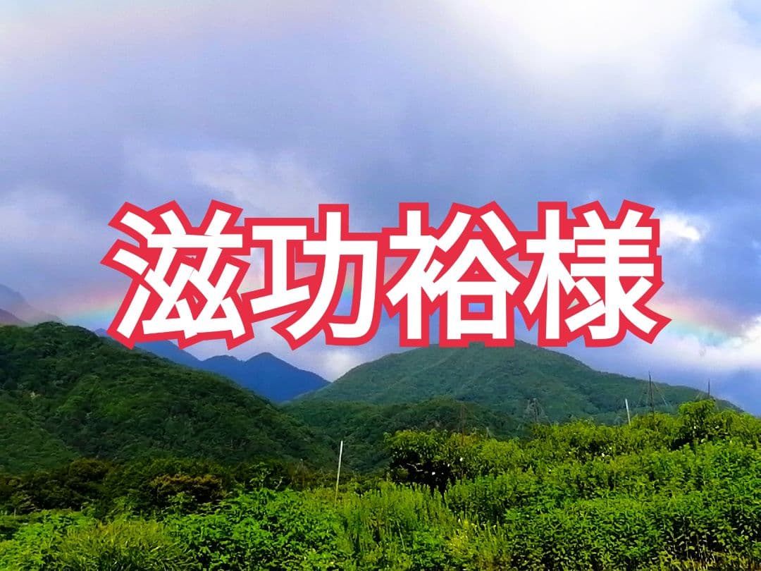 滋功裕様　御注文のお品物