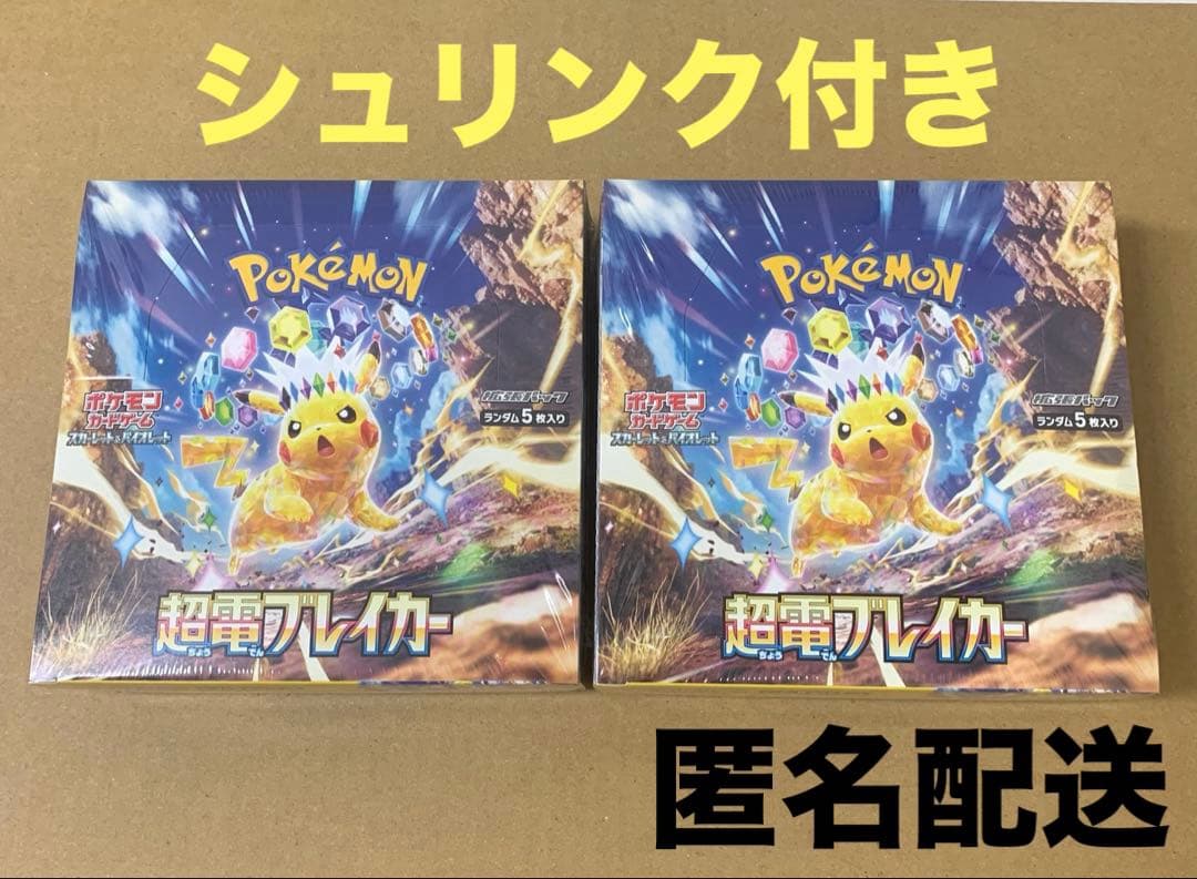 ポケカ 超電ブレイカー シュリンク付き 新品未開封 2BOX