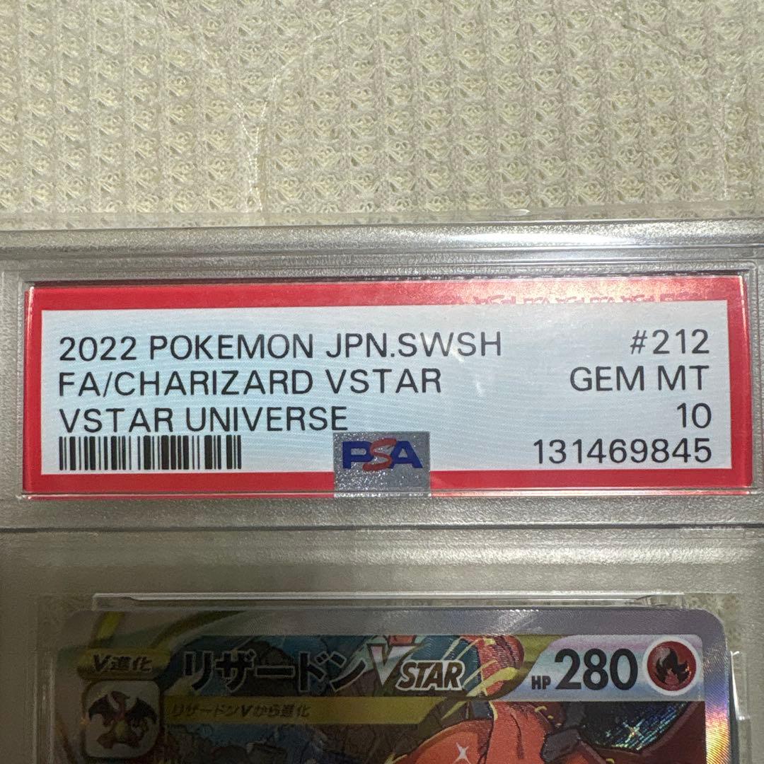 リザードンVstar SAR 新品未使用 PSA10