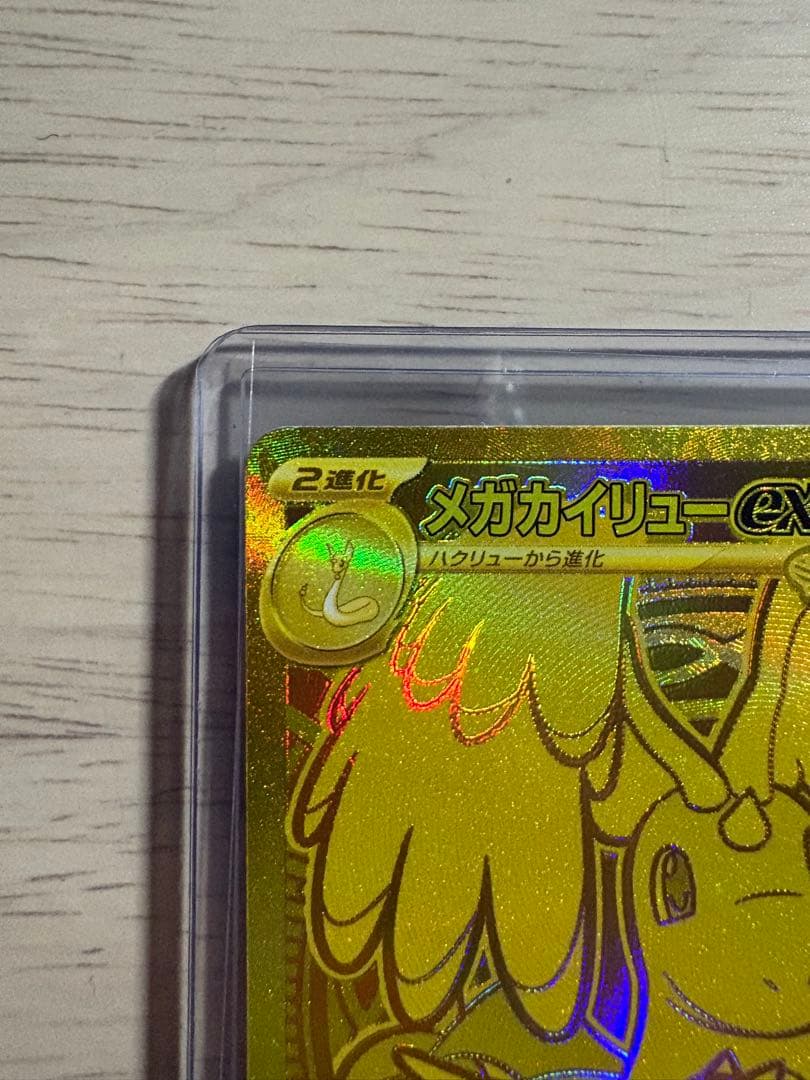 メガドリームex メガカイリュー MUR