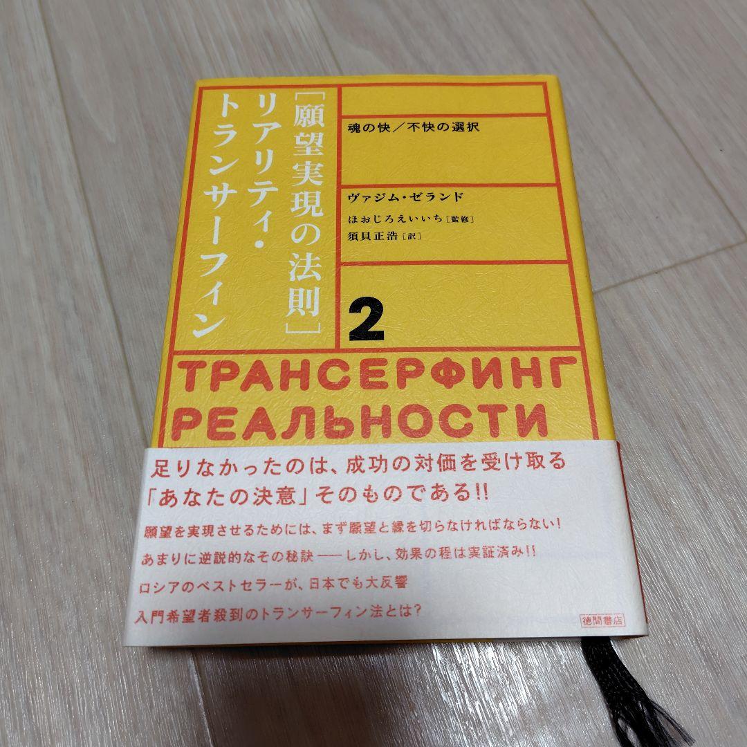a**様 願望実現の法則 : リアリティ・トランサーフィン2 : 魂の快/不快の