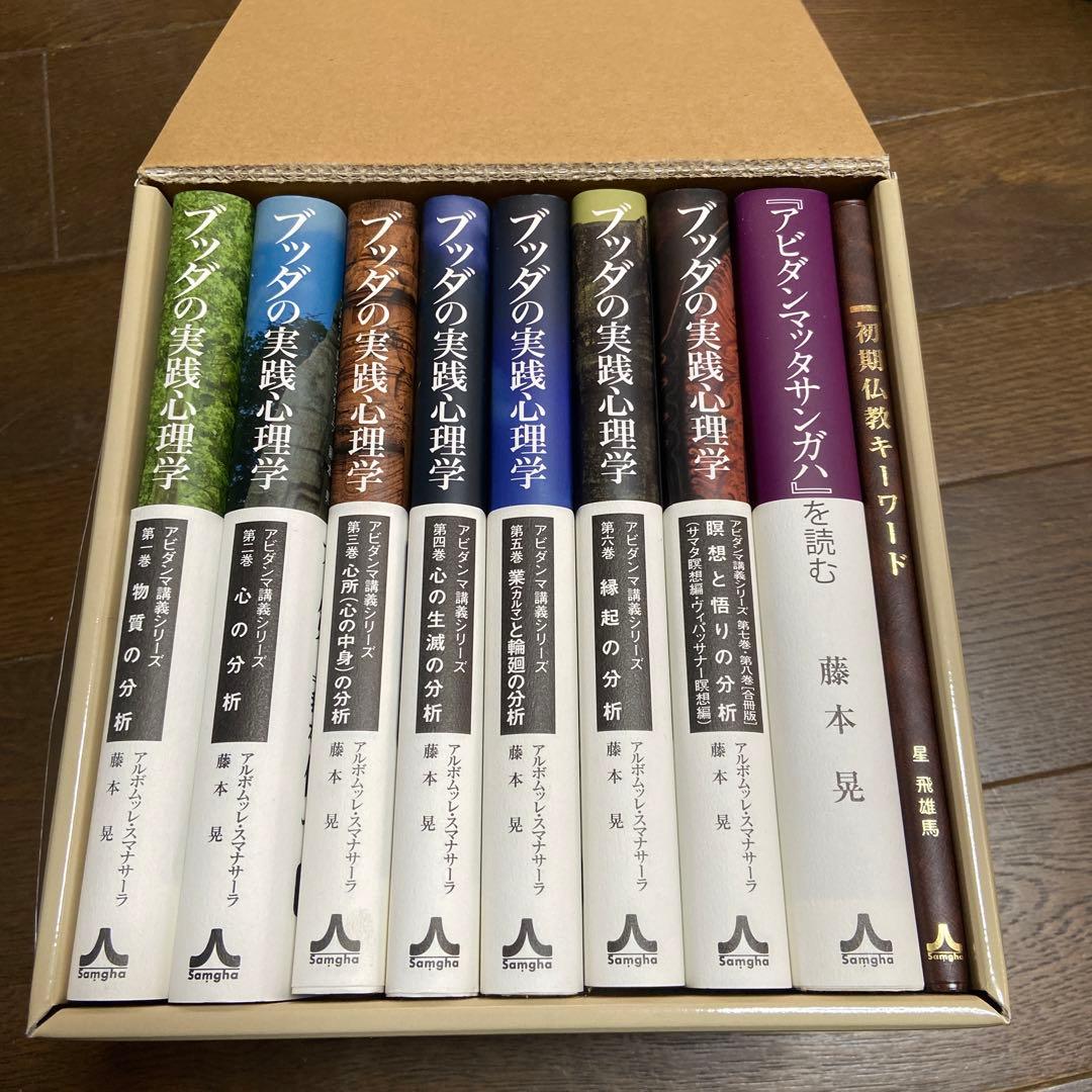 ブッダの実践心理学完結記念セットBOX アビダンマ講義シリーズ 10巻セット