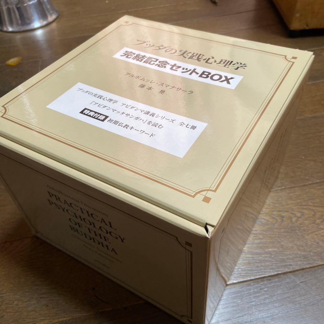 ブッダの実践心理学完結記念セットBOX アビダンマ講義シリーズ 10巻セット
