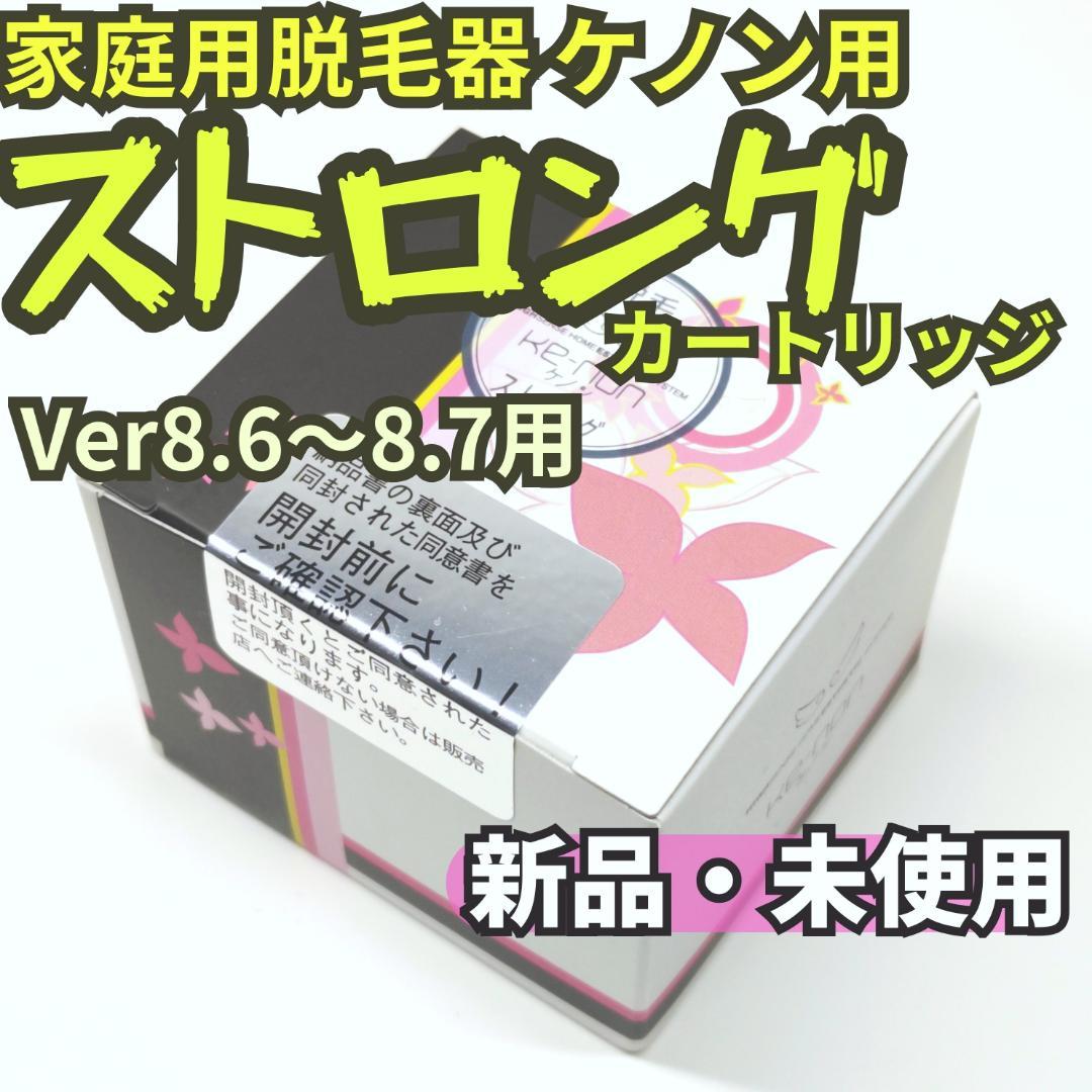 【新品未使用】脱毛器 ケノン Ver 8.6～8.7用 ストロング カートリッジ