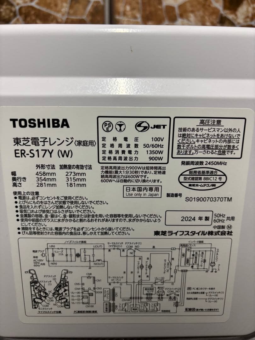 東芝 電子レンジ 50/60Hz ER-S17Y(W) 2024年製