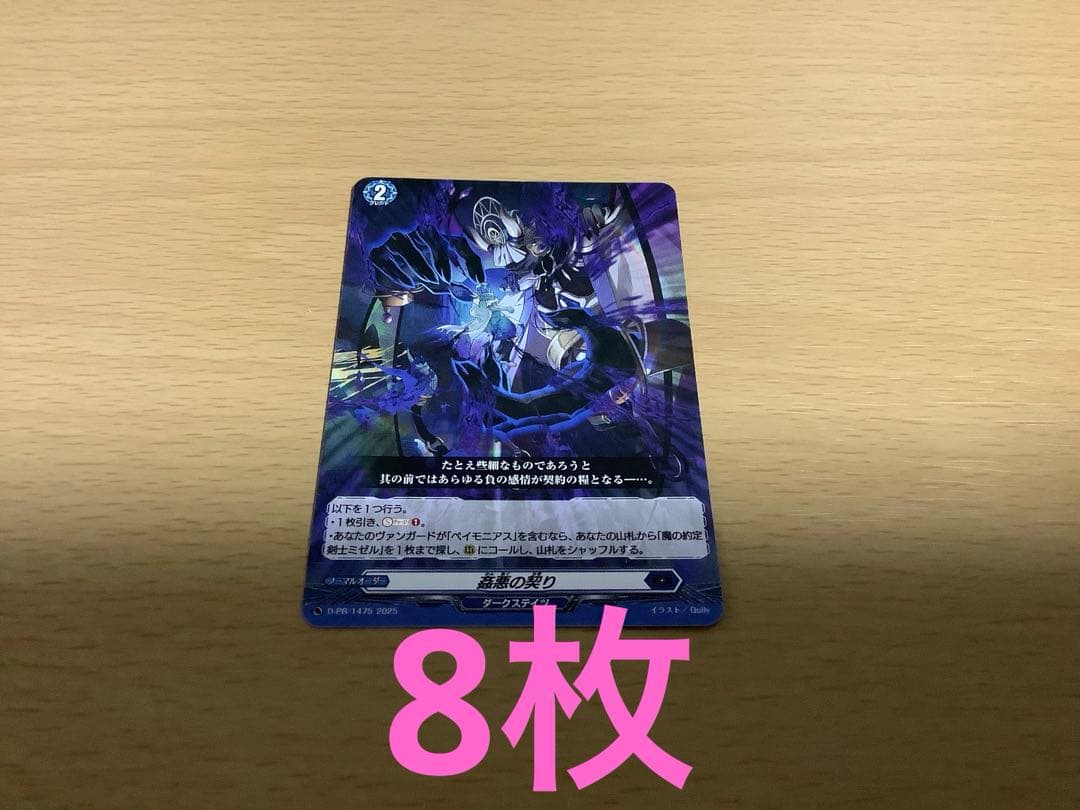 ヴァンガード　姦悪の契り　8枚セット　未使用