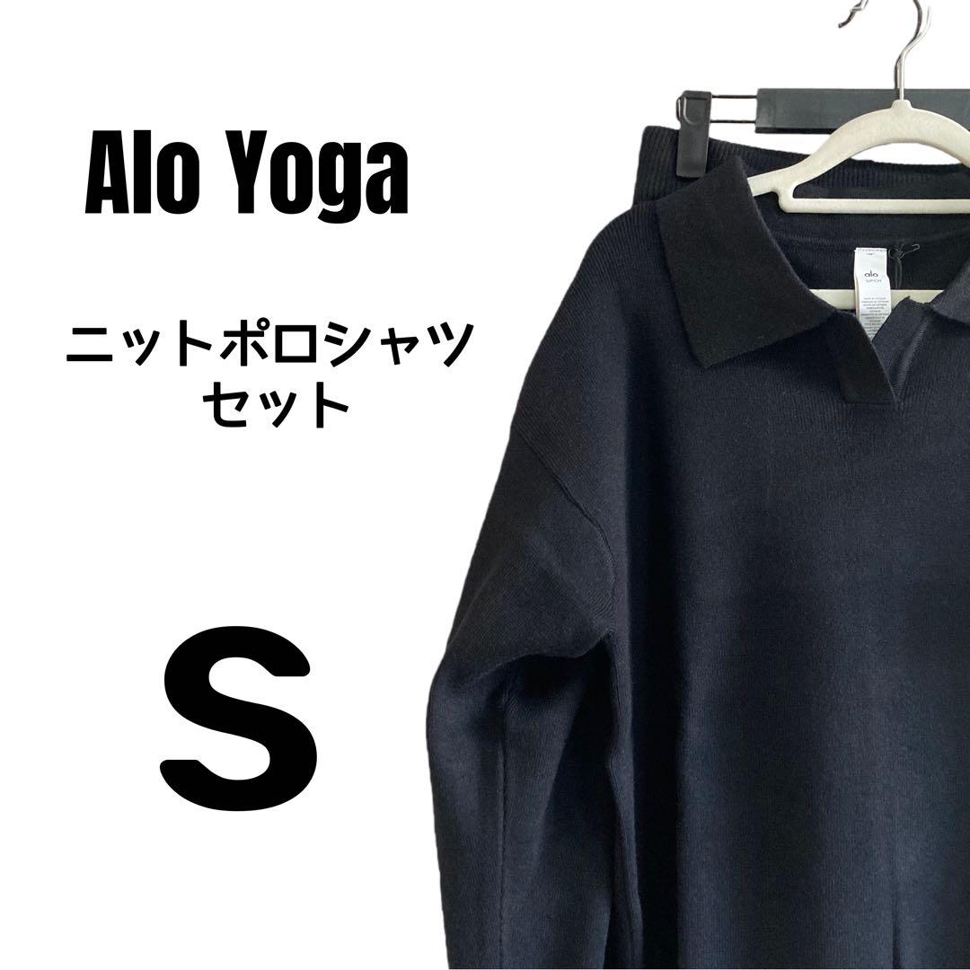 Alo Yoga ニットポロシャツ 上下 セット S ブラック