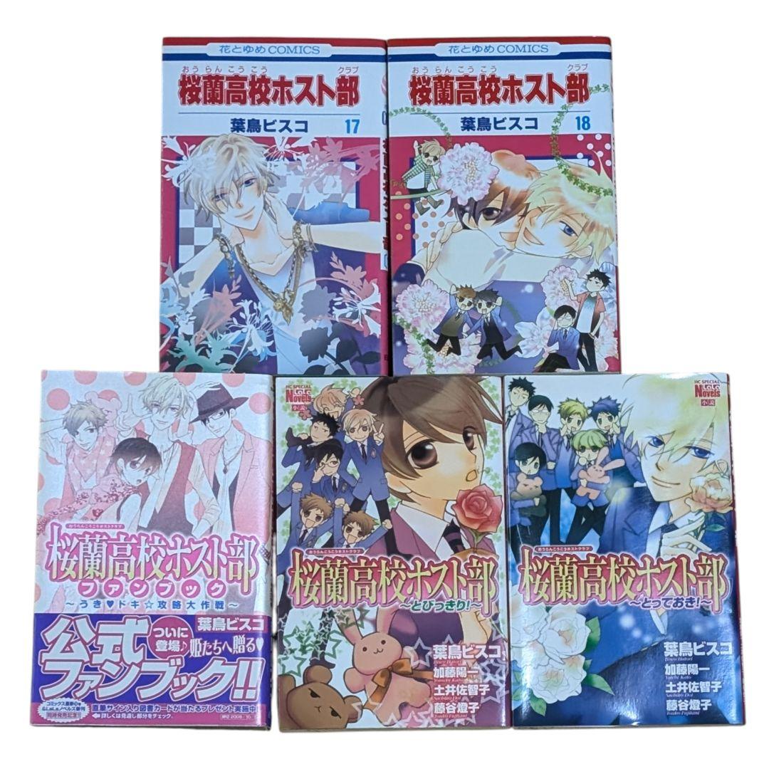 桜蘭高校ホスト部 全巻 ファンブック とびっきり! とっておき! ビスコ