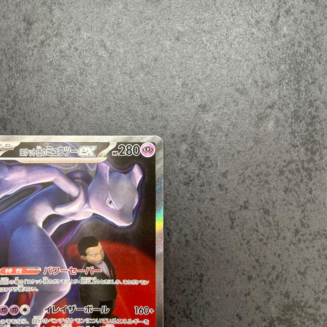 ポケモンカード ロケット団のミューツーex SAR