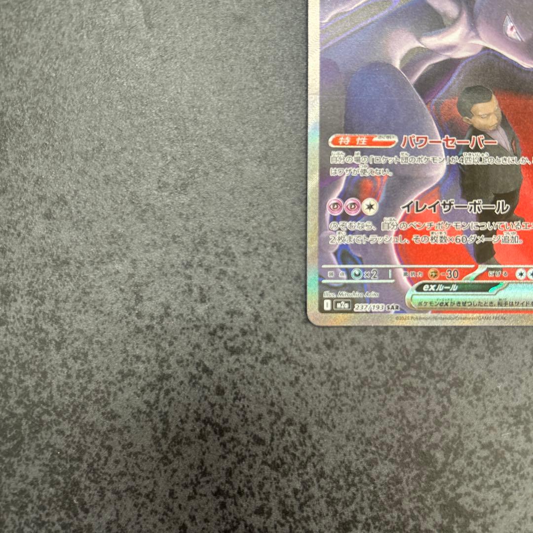 ポケモンカード ロケット団のミューツーex SAR