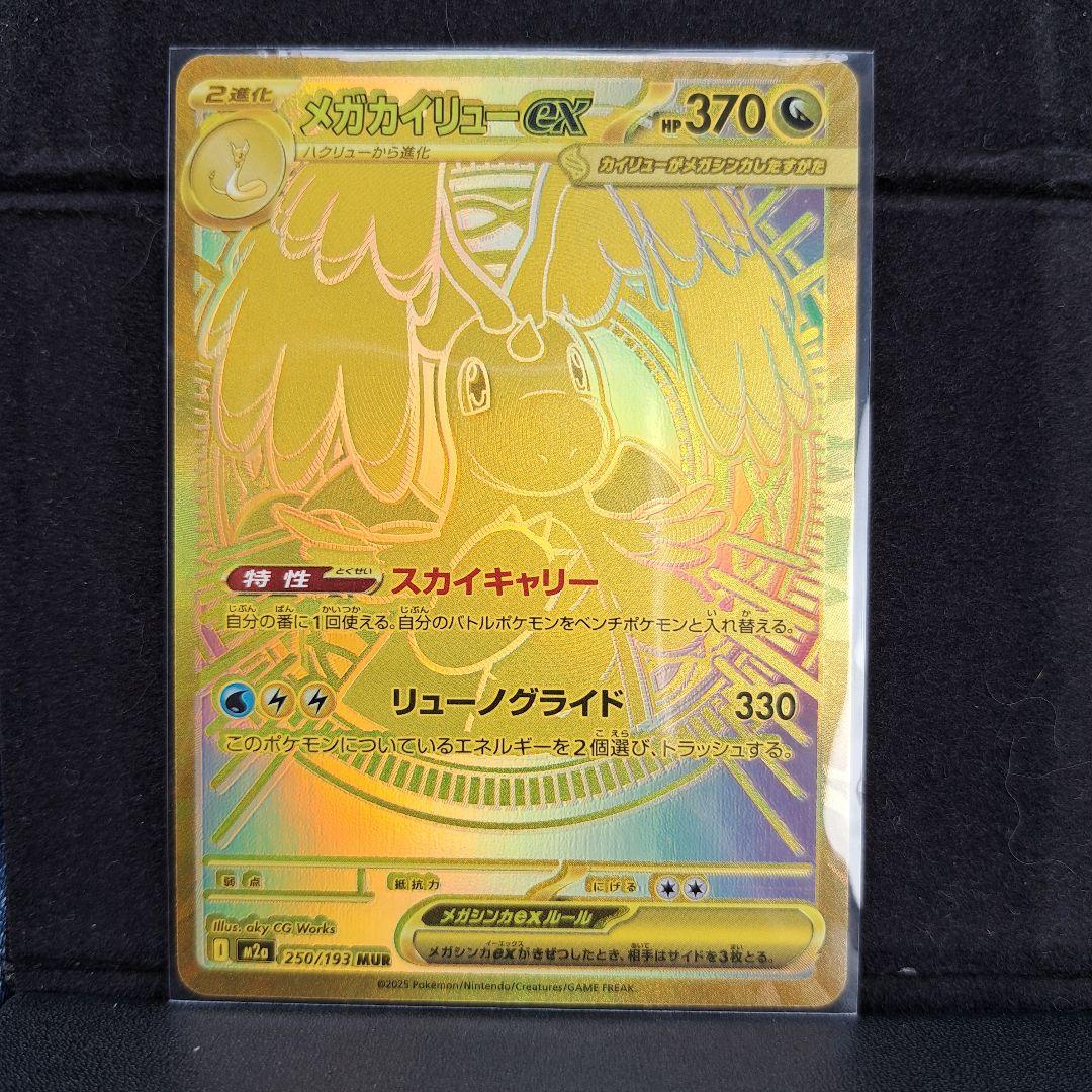 コ*マ様 メガカイリューEX MUR