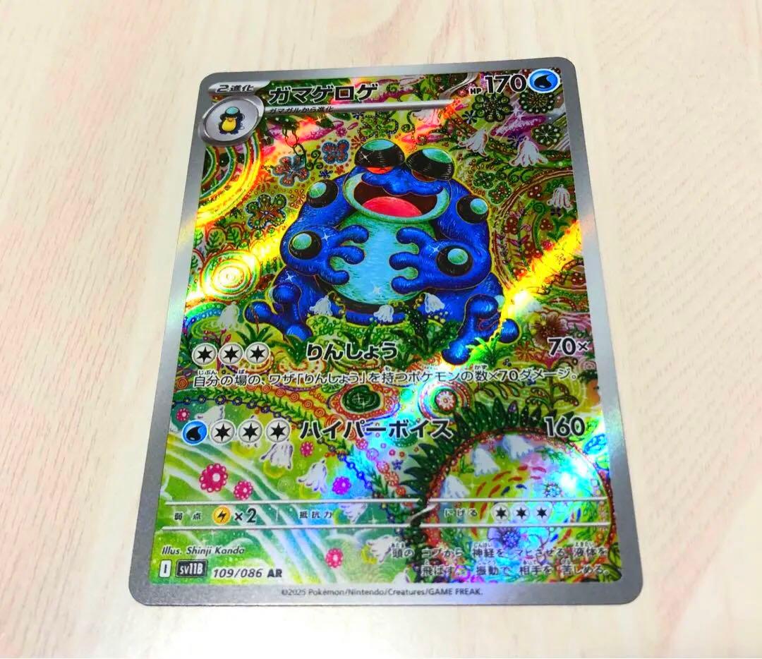 【進化ライン】ポケモンカード　ガマゲロゲ・ガマガル・オタマロ　AR 3枚セット