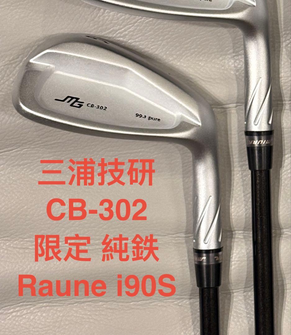極美品 三浦技研 純鉄限定 CB-302 RAUNE i90S 7本セット
