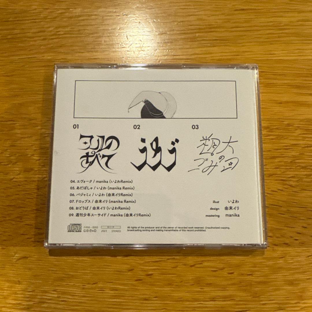 まわるほしよにうかぶゆめ いよわ 由末イリ manika ボカロ cd