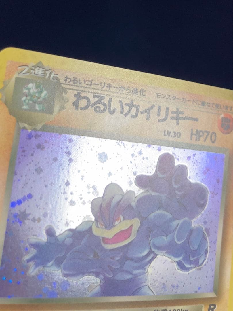 旧裏わるいカイリキー ★ 第4弾拡張パック ロケット団