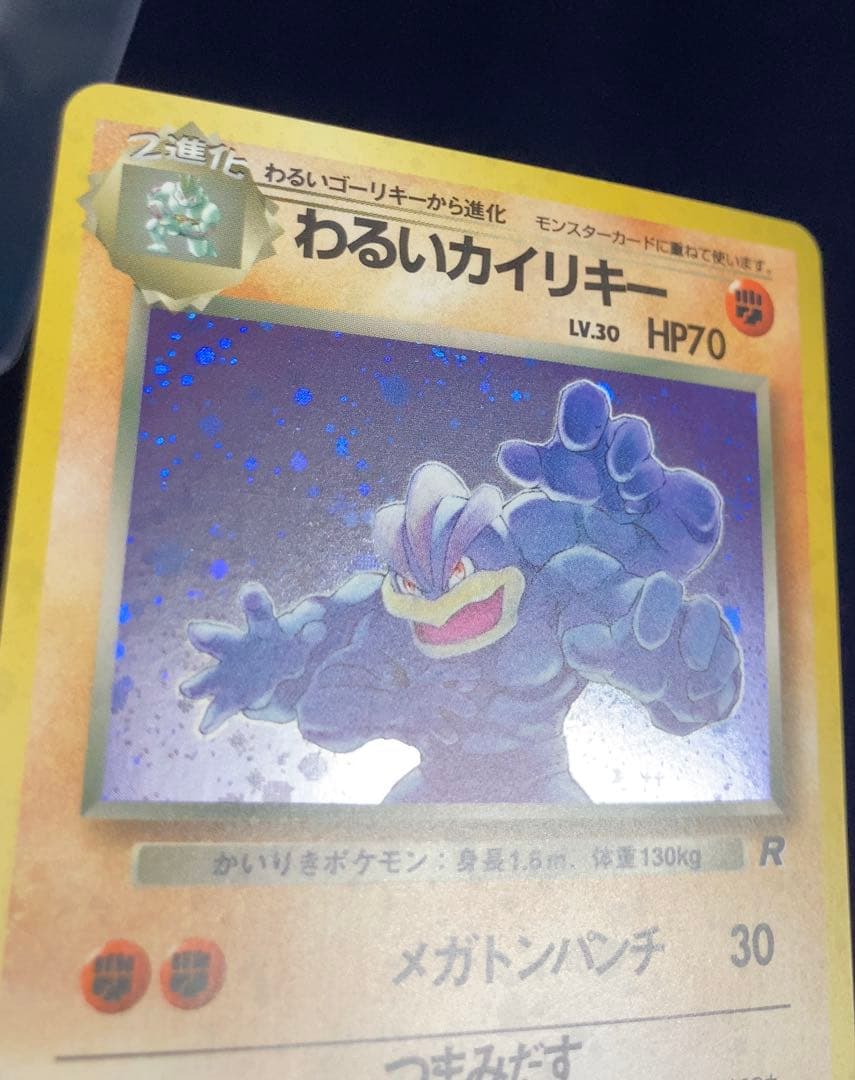 旧裏わるいカイリキー ★ 第4弾拡張パック ロケット団