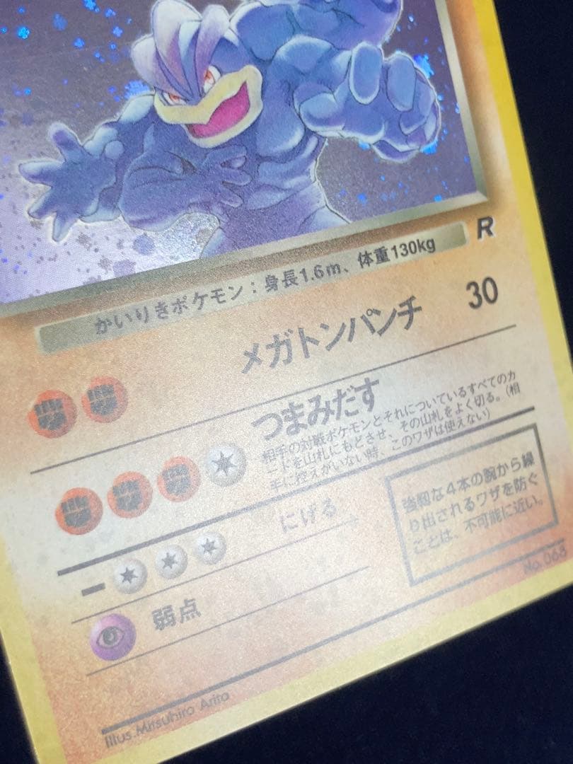 旧裏わるいカイリキー ★ 第4弾拡張パック ロケット団