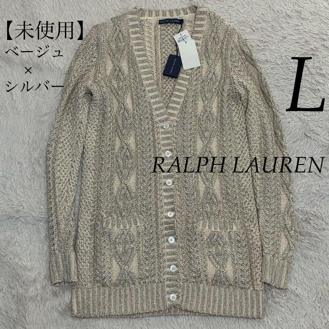 RALPH LAUREN 【未使用タグ付】 ラメ ケーブル ニットカーディガン