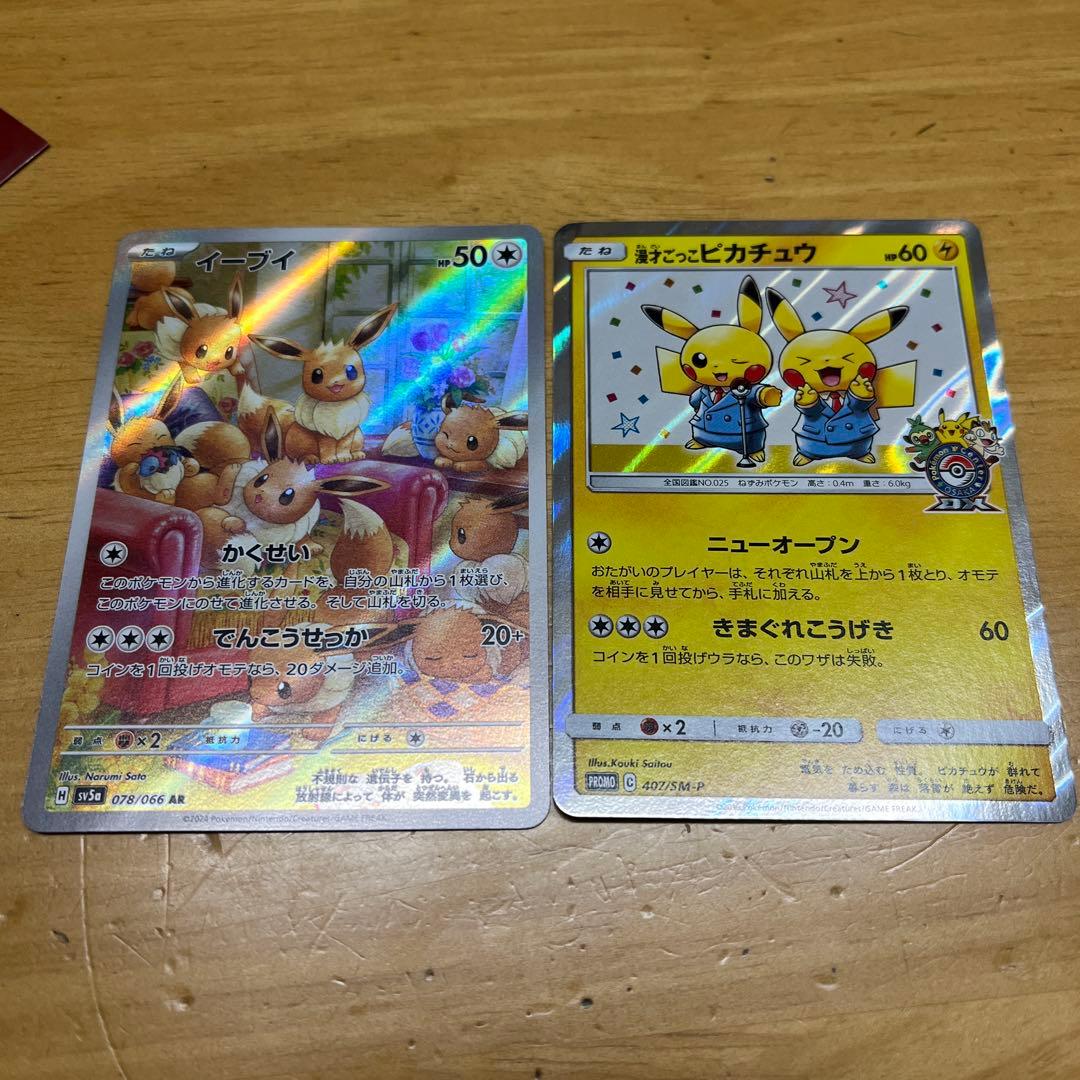 漫才ごっこピカチュウ（傷あり）プロモカードとイーブイAR