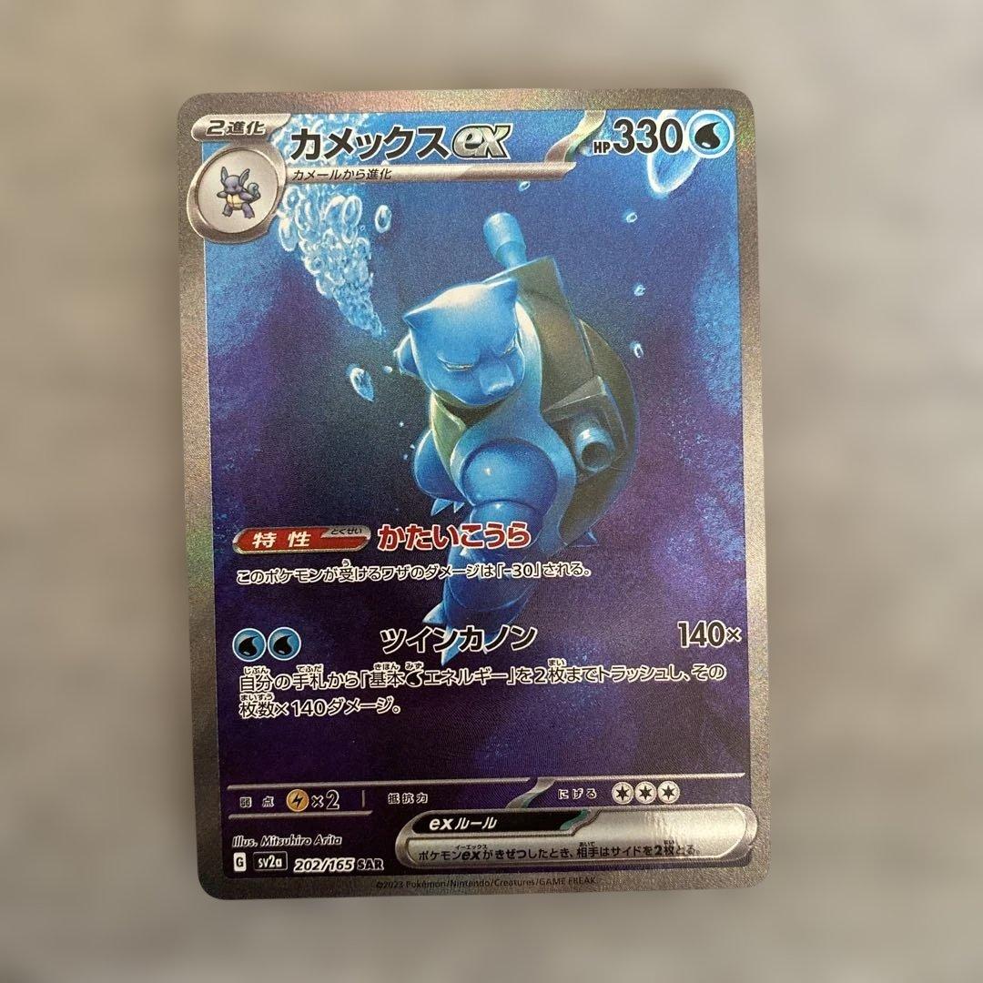 ポケカ　カメックスex SAR