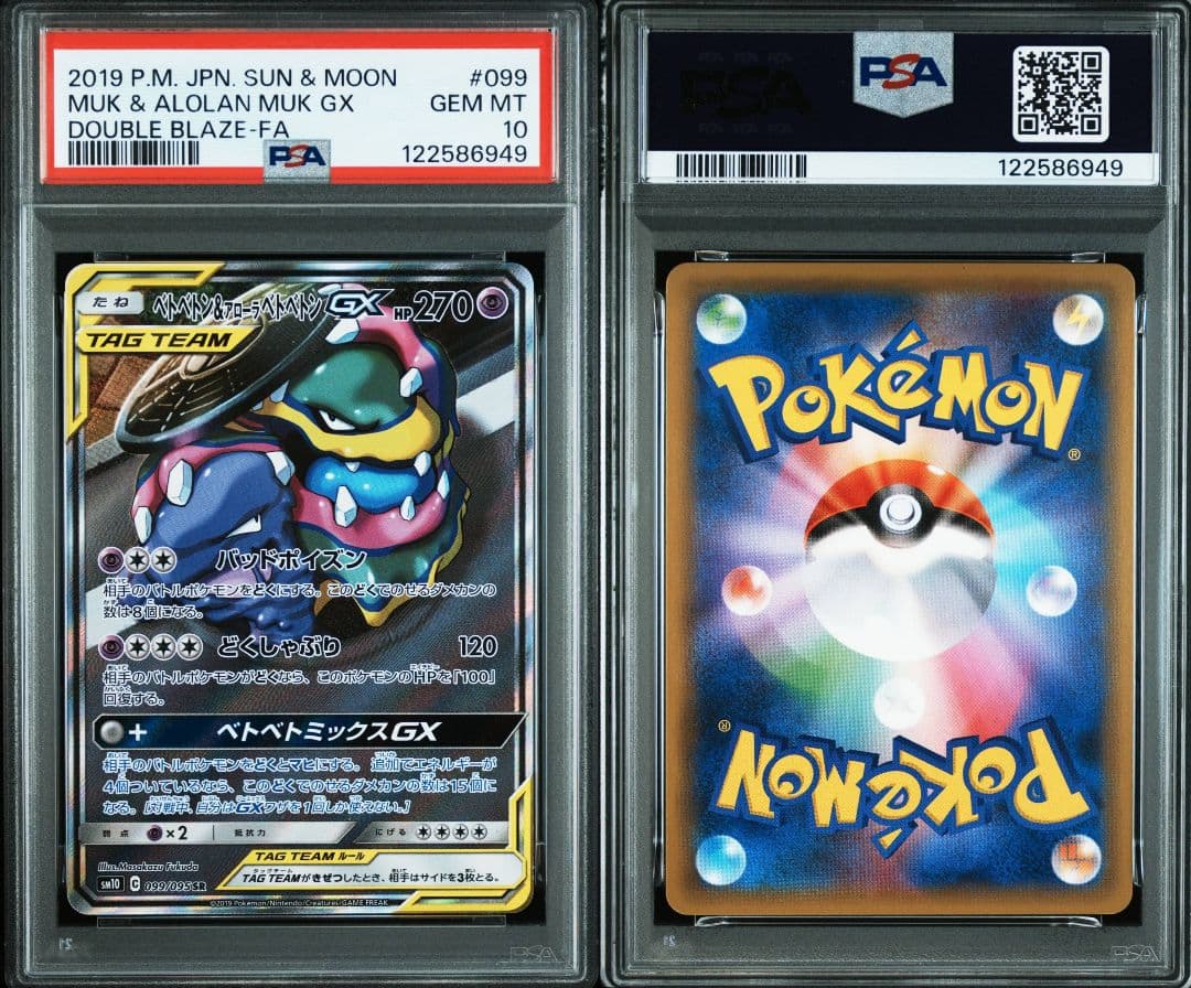 ベトベトン＆アローラベトベトンgx sr psa10 最新ケース