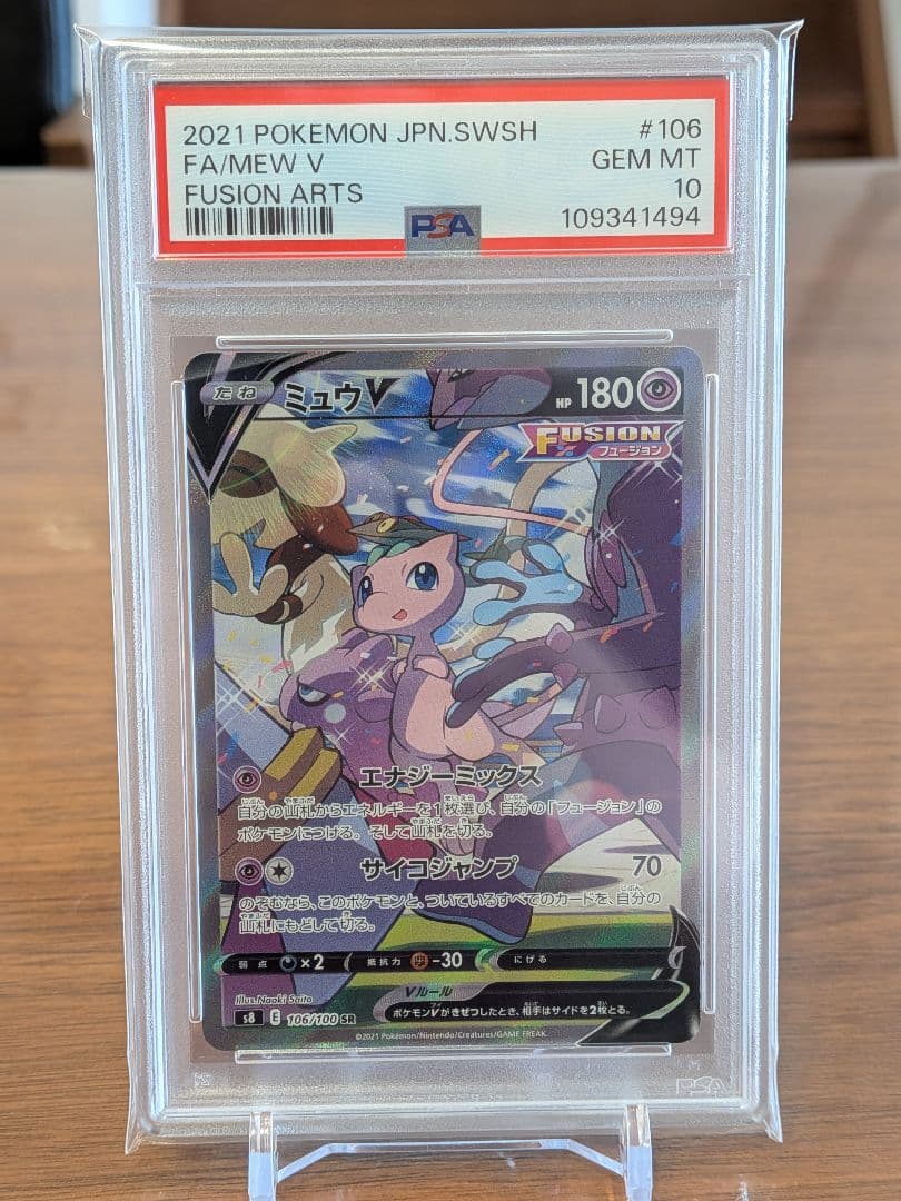 【PSA10】ミュウV SR SA フュージョンアーツ