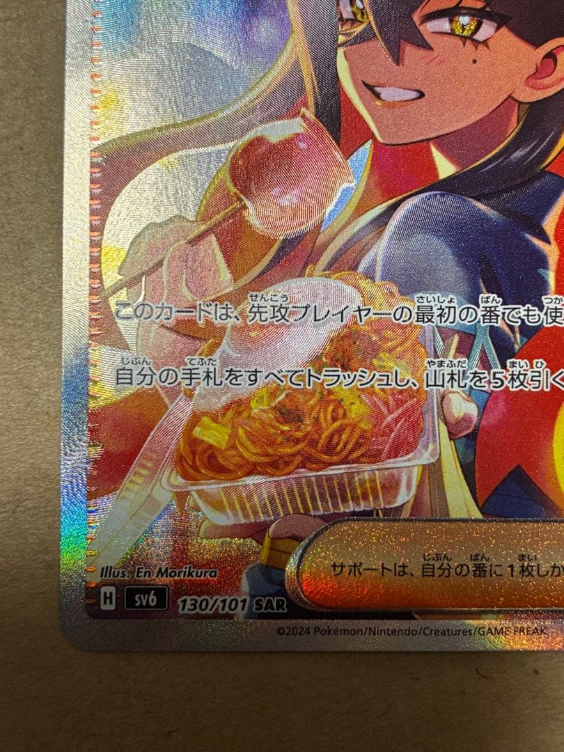 ゼイユ SAR SV6 変幻の仮面 130/101