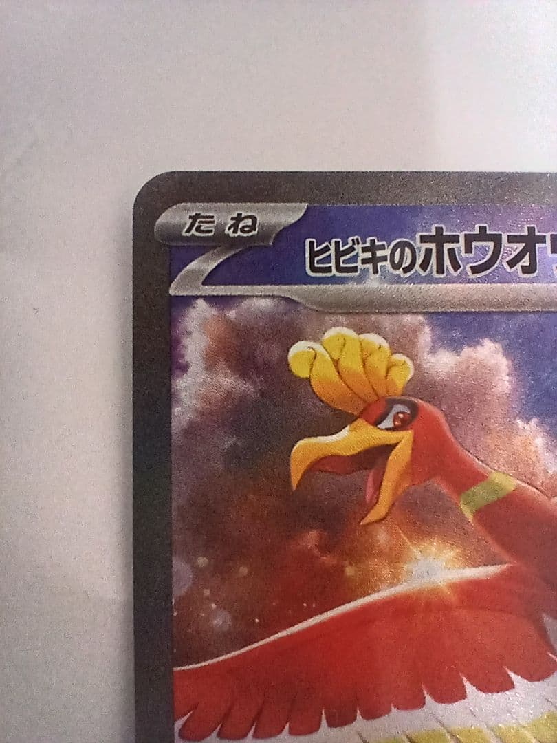 ヒビキのホウオウex SAR 熱風のアリーナ