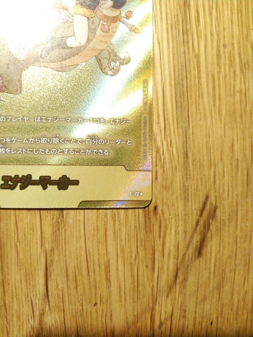 エナジーマーカー E-72 9巻　金