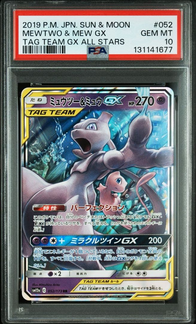 PSA10 ミュウツー&ミュウGX RR SM12a 052/173
