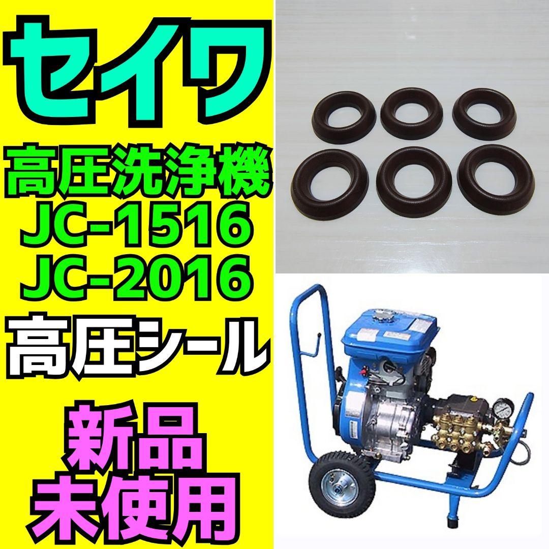 セイワ　高圧洗浄機用【高圧シール】 【JC-1516 JC-2016】6個セット