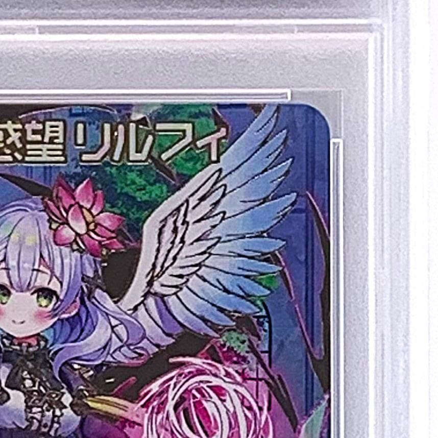 【PSA10】　MGNR E40-089　迷睡∬惑望 リルフィ　カードガチャ仕様