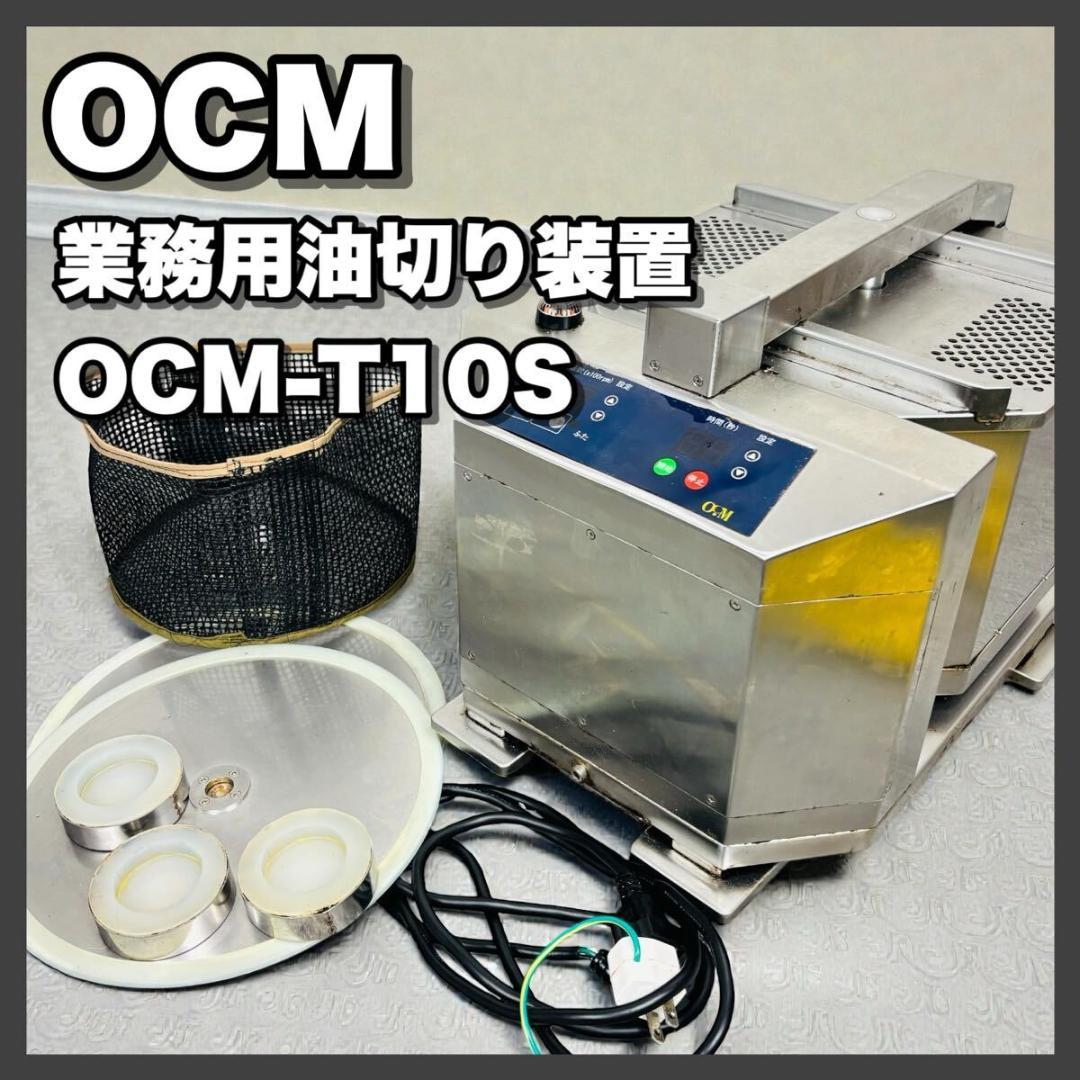 オーシーエム 業務用油切り装置 OCM-T10S OCM 油切り 装置 業務用